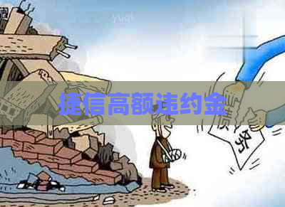 捷信高额违约金