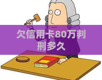 欠信用卡80万判刑多久