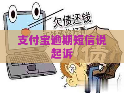 支付宝逾期短信说起诉