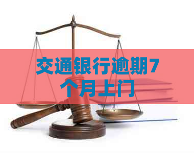 交通银行逾期7个月上门