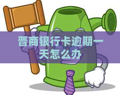 晋商银行卡逾期一天怎么办