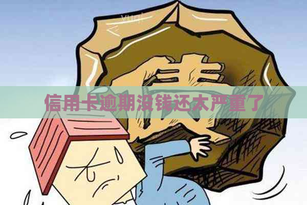 信用卡逾期没钱还太严重了