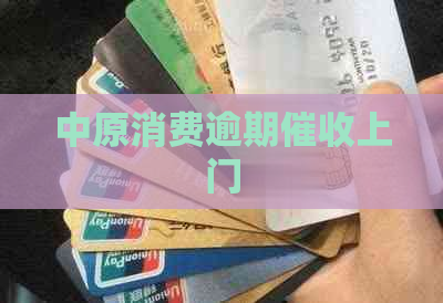 中原消费逾期上门