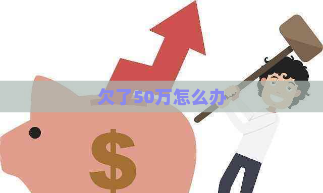 欠了50万怎么办