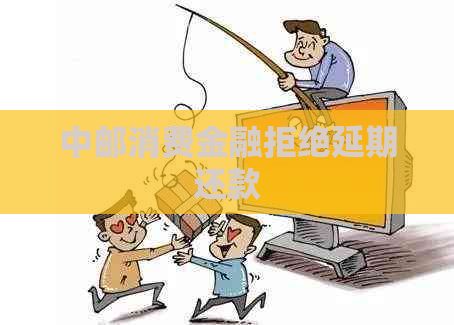 中邮消费金融拒绝延期还款