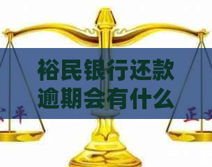 裕民银行还款逾期会有什么后果