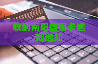 收到南阳信用卡逾期通知