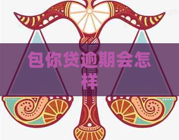 包你贷逾期会怎样