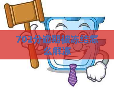 702分逾期被冻结怎么解冻