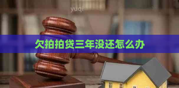 欠三年没还怎么办