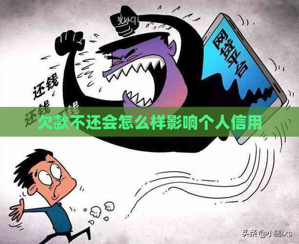 欠款不还会怎么样影响个人信用