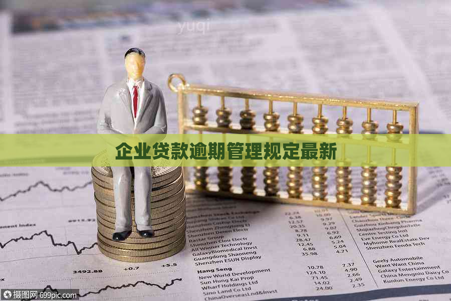企业贷款逾期管理规定最新