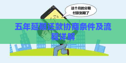 五年延期还款协商条件及流程详解