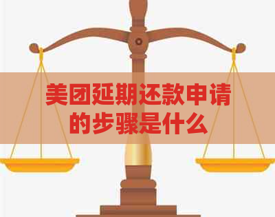 美团延期还款申请的步骤是什么