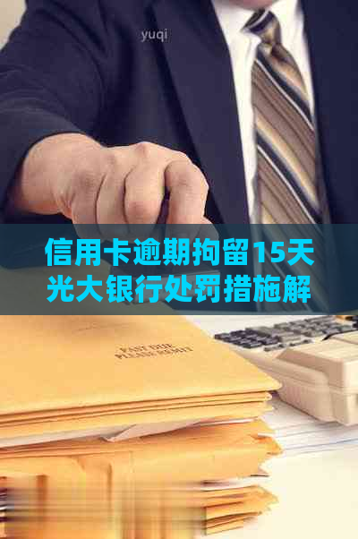 信用卡逾期拘留15天光大银行处罚措施解读