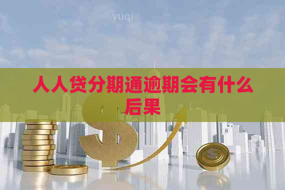 人人贷分期通逾期会有什么后果