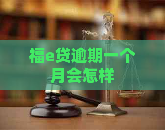 福e贷逾期一个月会怎样