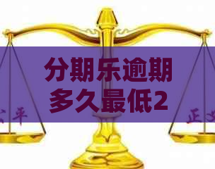 逾期多久更低200