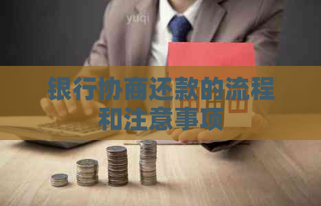 银行协商还款的流程和注意事项