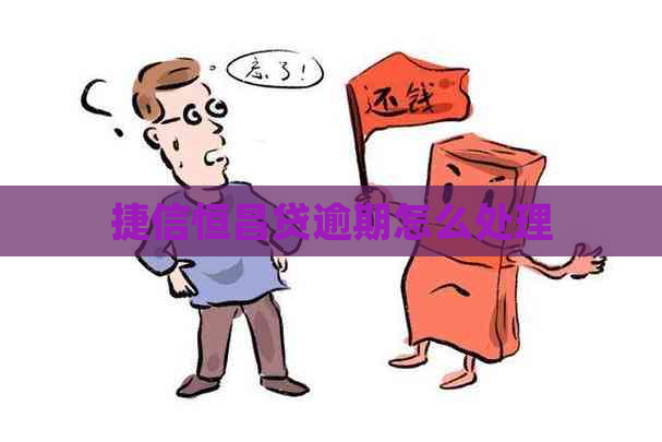 捷信恒昌贷逾期怎么处理