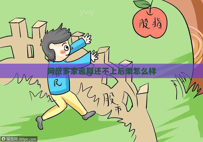网贷多家逾期还不上后果怎么样