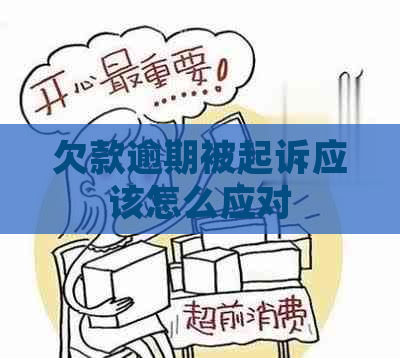 欠款逾期被起诉应该怎么应对