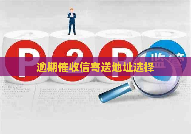 逾期信寄送地址选择