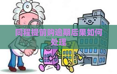 同程提前购逾期后果如何处理