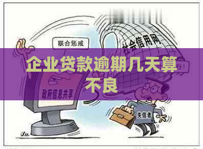 企业贷款逾期几天算不良