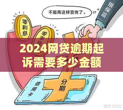 2024网贷逾期起诉需要多少金额