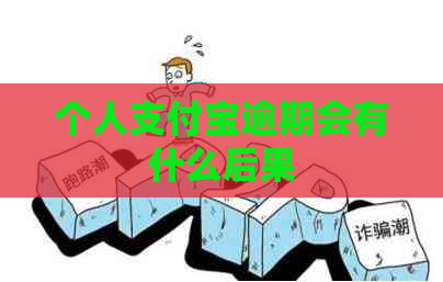 个人支付宝逾期会有什么后果