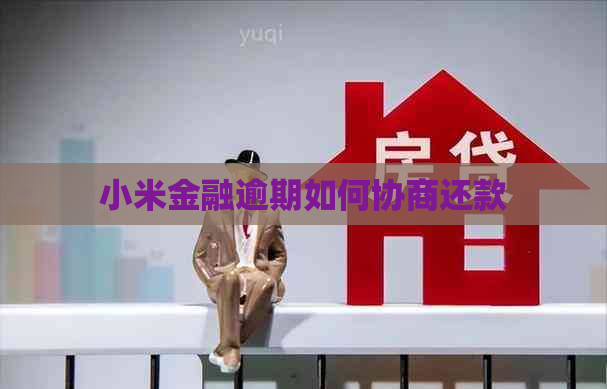 小米金融逾期如何协商还款