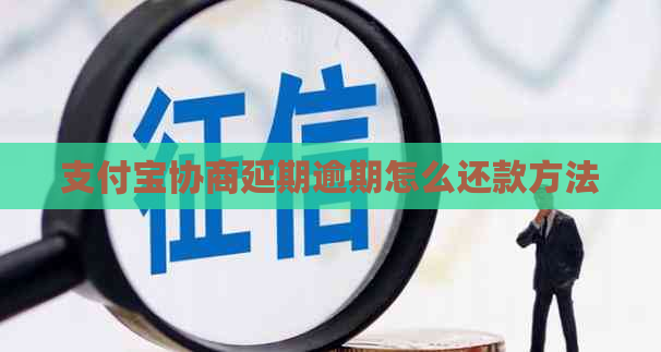 支付宝协商延期逾期怎么还款方法