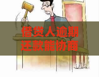 借贷人逾期还款能协商吗怎么处理