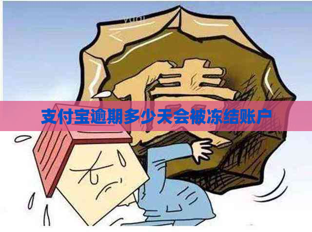 支付宝逾期多少天会被冻结账户