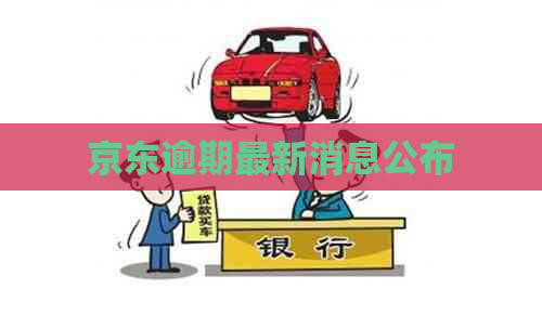 京东逾期最新消息公布