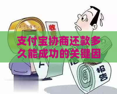支付宝协商还款多久能成功的关键因素是什么