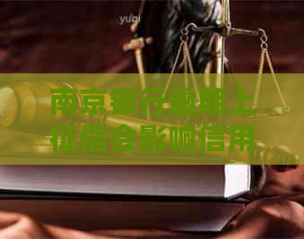 南京银行逾期上会影响信用吗