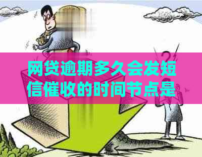 网贷逾期多久会发短信的时间节点是多久