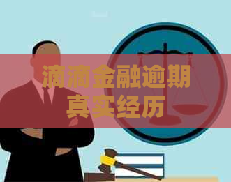 滴滴金融逾期真实经历