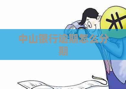 中山银行逾期怎么分期