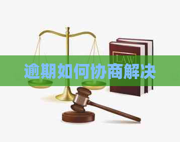 逾期如何协商解决