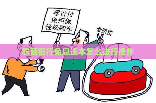 农商银行免息还本怎么进行操作