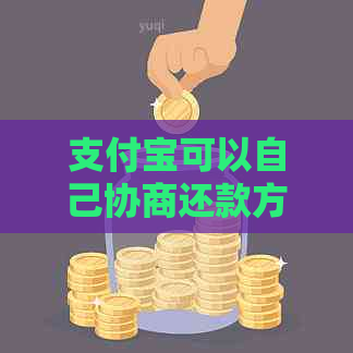 支付宝可以自己协商还款方式吗