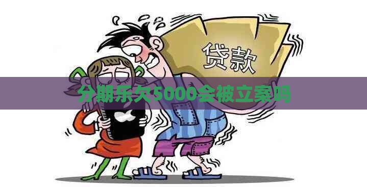 欠5000会被立案吗