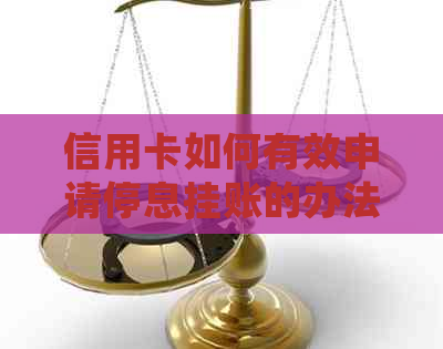 信用卡如何有效申请停息挂账的办法