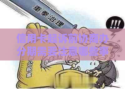 信用卡起诉前协商办分期需要注意哪些事项