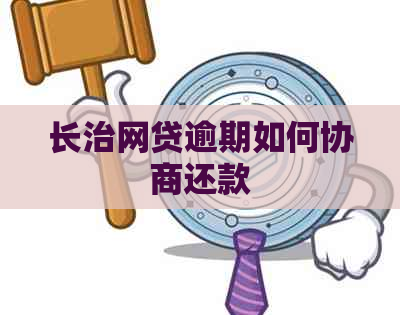 长治网贷逾期如何协商还款