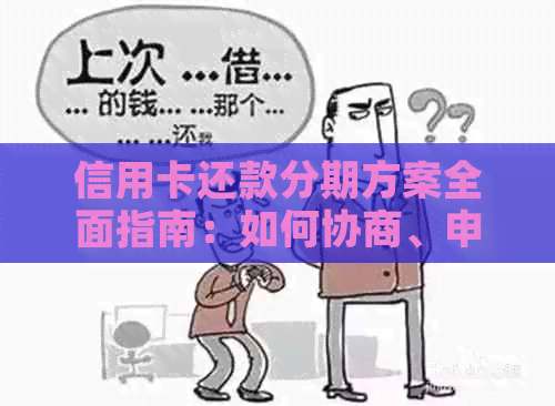 信用卡还款分期方案全面指南：如何协商、申请及注意事项