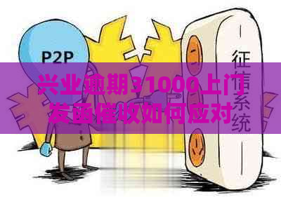 兴业逾期31000上门发函如何应对